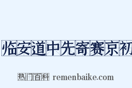 临安道中先寄赛京初是什么意思的图片
